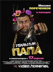 Реальный папа 